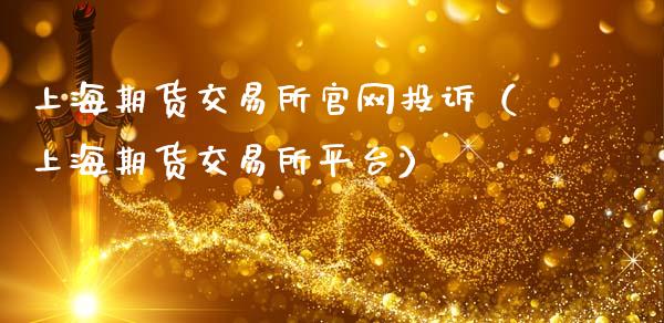 上海期货交易所官网投诉（上海期货交易所平台）_https://m.fsyjjx.cn_期货保证金_第1张