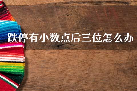 跌停有小数点后三位怎么办_https://m.fsyjjx.cn_股指期货保证金_第1张