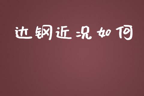达钢近况如何_https://m.fsyjjx.cn_期货保证金_第1张