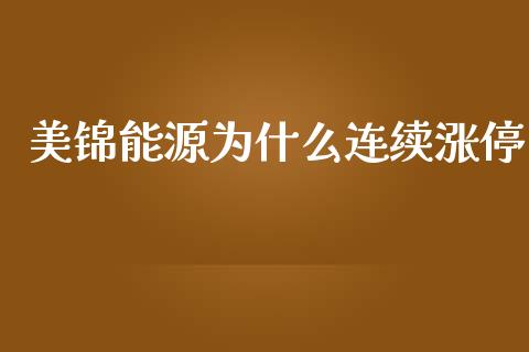 美锦能源为什么连续涨停_https://m.fsyjjx.cn_期货如何开户_第1张