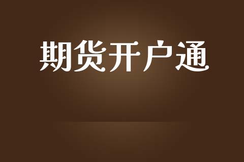 期货开户通_https://m.fsyjjx.cn_股指期货保证金_第1张