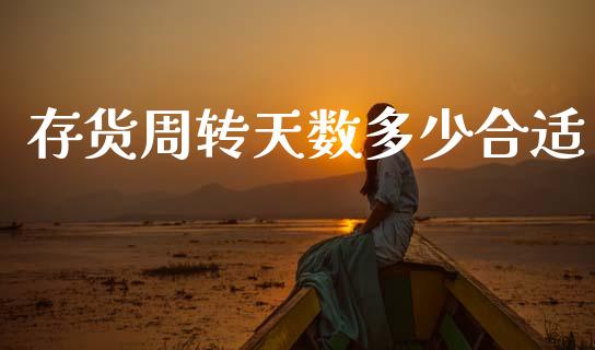 存货周转天数多少合适_https://m.fsyjjx.cn_期货保证金计算_第1张