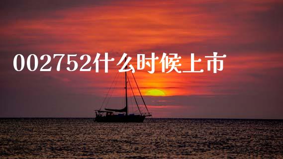002752什么时候上市_https://m.fsyjjx.cn_期货保证金_第1张