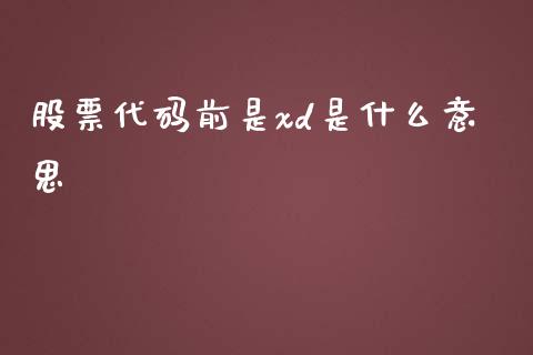 股票代码前是xd是什么意思_https://m.fsyjjx.cn_股指期货保证金_第1张