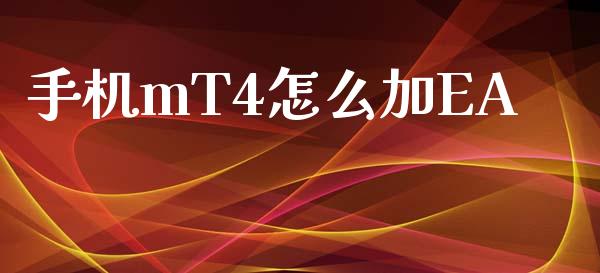 手机mT4怎么加EA_https://m.fsyjjx.cn_期货保证金_第1张