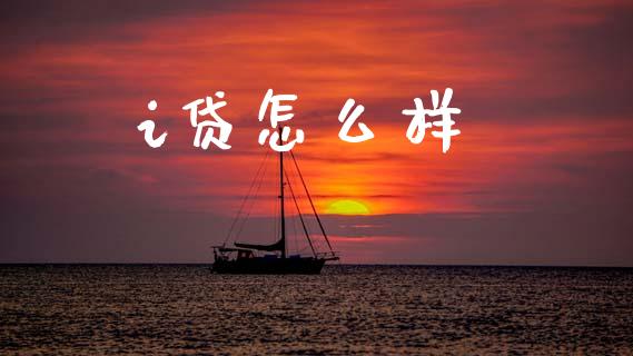 i贷怎么样_https://m.fsyjjx.cn_期货如何开户_第1张