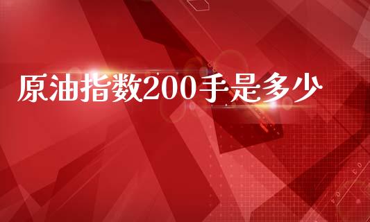 原油指数200手是多少_https://m.fsyjjx.cn_期货保证金_第1张
