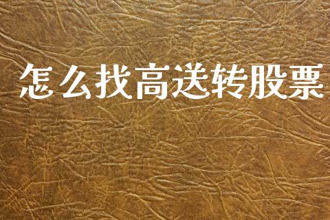 怎么找高送转股票_https://m.fsyjjx.cn_期货保证金_第1张