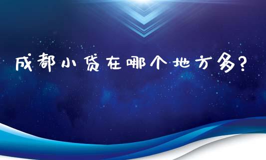 成都小贷在哪个地方多?_https://m.fsyjjx.cn_期货保证金计算_第1张