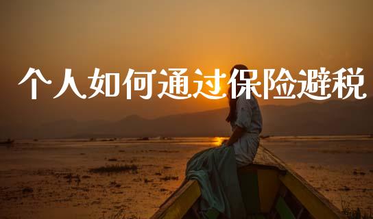 个人如何通过保险避税_https://m.fsyjjx.cn_股指期货保证金_第1张