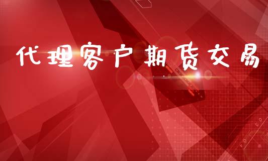 代理客户期货交易_https://m.fsyjjx.cn_期货保证金_第1张