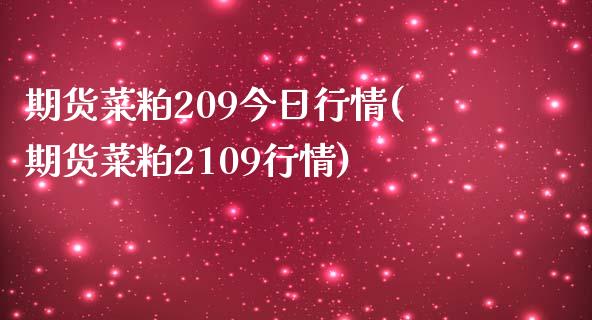期货菜粕209今日行情(期货菜粕2109行情)_https://m.fsyjjx.cn_股指期货保证金_第1张