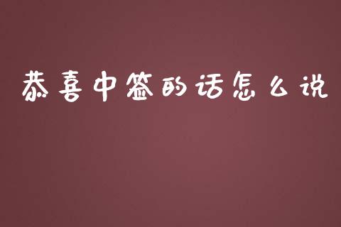 恭喜中签的话怎么说_https://m.fsyjjx.cn_股指期货保证金_第1张