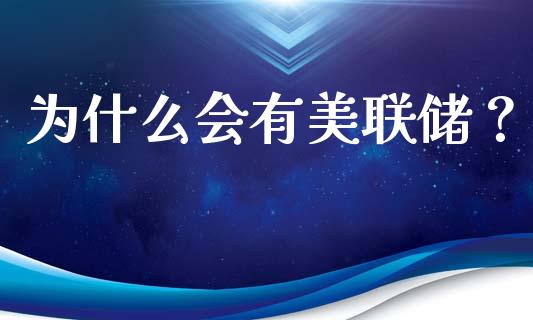 为什么会有美联储？_https://m.fsyjjx.cn_期货保证金计算_第1张