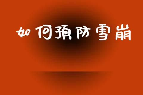 如何预防雪崩_https://m.fsyjjx.cn_期货保证金计算_第1张