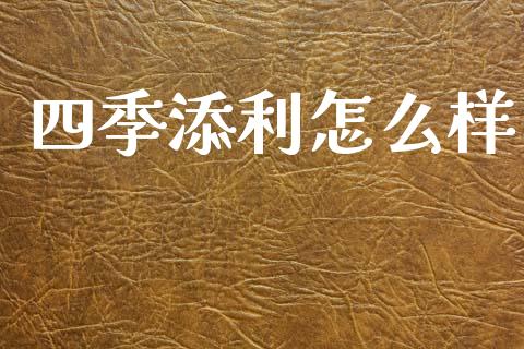 四季添利怎么样_https://m.fsyjjx.cn_期货保证金计算_第1张