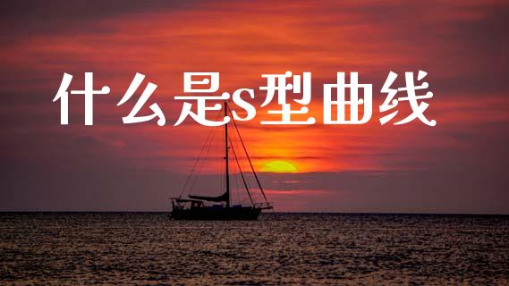 什么是s型曲线_https://m.fsyjjx.cn_期货如何开户_第1张