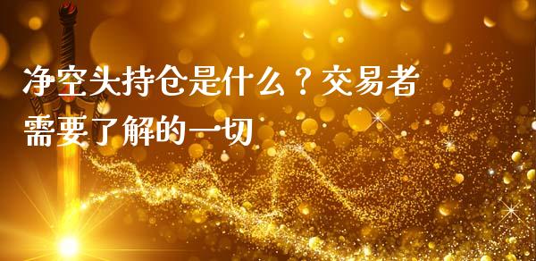 净空头持仓是什么?交易者需要了解的一切_期货保证金计算_第1张_期货如何开户_期货保证金_期货保证金计算_股指期货保证金 净空头持仓是什么?交易者需要了解的一切_https://m.fsyjjx.cn_期货保证金计算_第1张