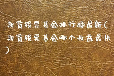期货股票基金排行榜最新(期货股票基金哪个收益最快)_https://m.fsyjjx.cn_期货保证金计算_第1张
