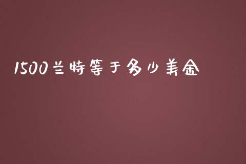 1500兰特等于多少美金_https://m.fsyjjx.cn_期货保证金计算_第1张
