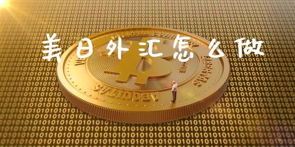 美日外汇怎么做_https://m.fsyjjx.cn_期货保证金计算_第1张