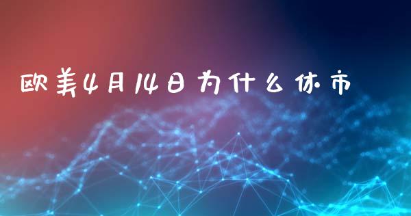欧美4月14日为什么休市_期货如何开户_第1张_期货如何开户_期货保证金_期货保证金计算_股指期货保证金 欧美4月14日为什么休市_https://m.fsyjjx.cn_期货如何开户_第1张