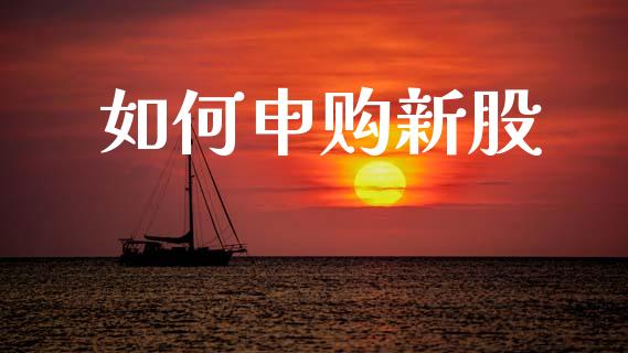 如何申购新股_https://m.fsyjjx.cn_期货保证金计算_第1张