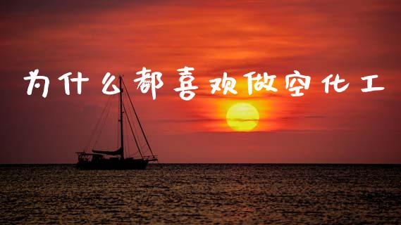 为什么都喜欢做空化工_https://m.fsyjjx.cn_期货保证金计算_第1张