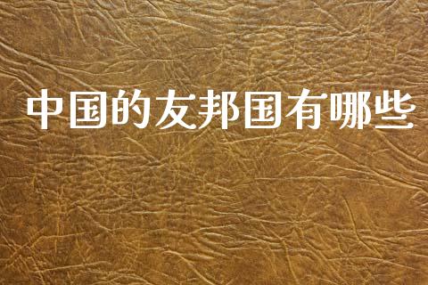 中国的友邦国有哪些_https://m.fsyjjx.cn_期货保证金_第1张