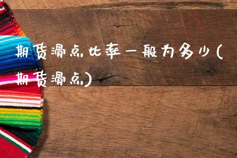 期货滑点比率一般为多少(期货滑点)_https://m.fsyjjx.cn_股指期货保证金_第1张