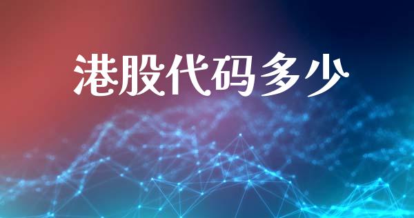 港股代码多少_https://m.fsyjjx.cn_股指期货保证金_第1张