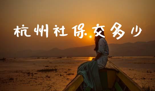 杭州社保交多少_https://m.fsyjjx.cn_股指期货保证金_第1张