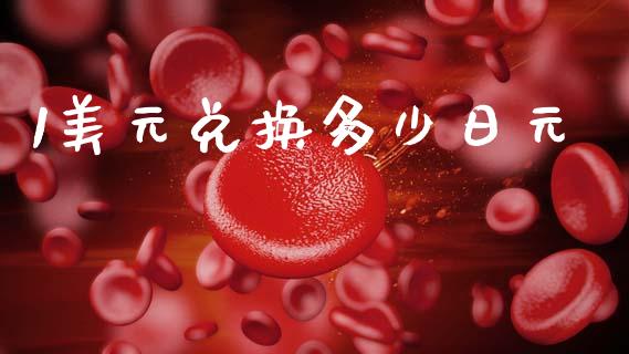 1美元兑换多少日元_https://m.fsyjjx.cn_期货如何开户_第1张