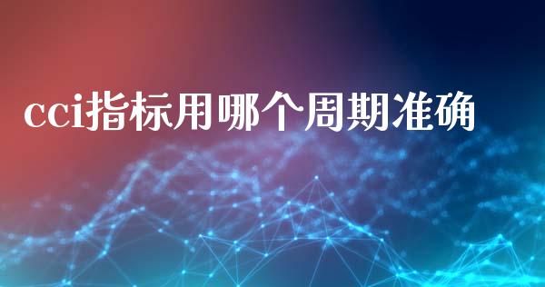 cci指标用哪个周期准确_https://m.fsyjjx.cn_期货保证金计算_第1张