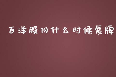 百洋股份什么时候复牌_https://m.fsyjjx.cn_期货如何开户_第1张