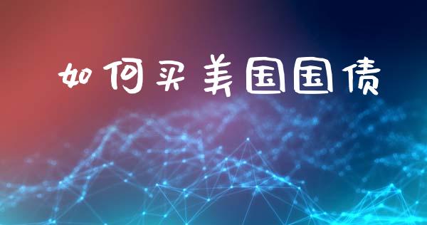 如何买美国国债_https://m.fsyjjx.cn_股指期货保证金_第1张