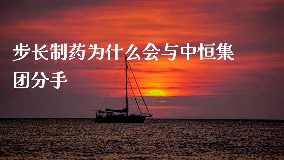 步长制药为什么会与中恒集团分手_https://m.fsyjjx.cn_期货保证金_第1张