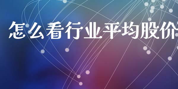 怎么看行业平均股价_https://m.fsyjjx.cn_期货保证金计算_第1张