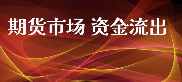 期货市场 资金流出_https://m.fsyjjx.cn_期货保证金_第1张