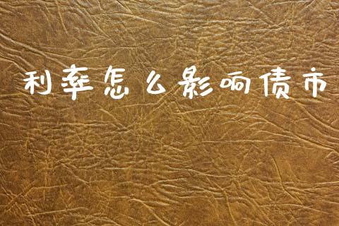 利率怎么影响债市_https://m.fsyjjx.cn_期货保证金计算_第1张