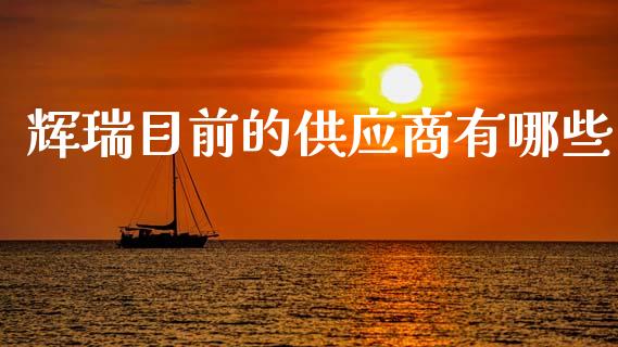 辉瑞目前的供应商有哪些_https://m.fsyjjx.cn_股指期货保证金_第1张