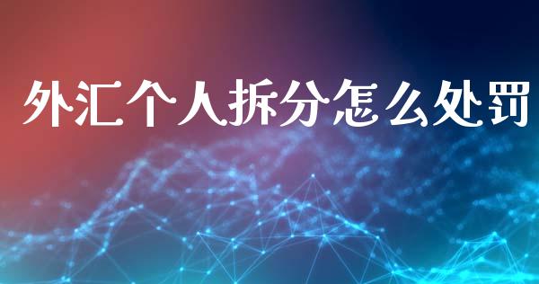 外汇个人拆分怎么处罚_https://m.fsyjjx.cn_期货如何开户_第1张