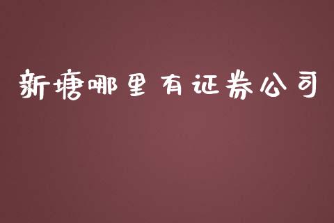 新塘哪里有证券公司_https://m.fsyjjx.cn_期货如何开户_第1张