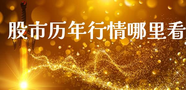 股市历年行情哪里看_https://m.fsyjjx.cn_股指期货保证金_第1张