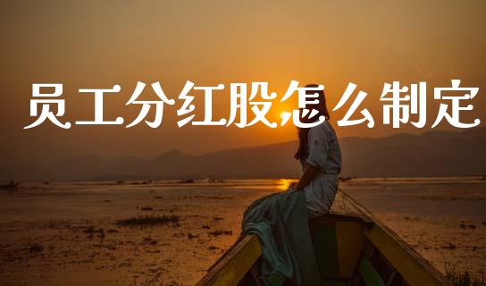 员工分红股怎么制定_https://m.fsyjjx.cn_期货如何开户_第1张