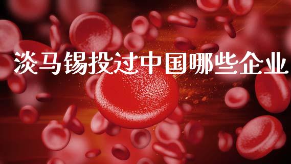 淡马锡投过中国哪些企业_https://m.fsyjjx.cn_期货保证金_第1张