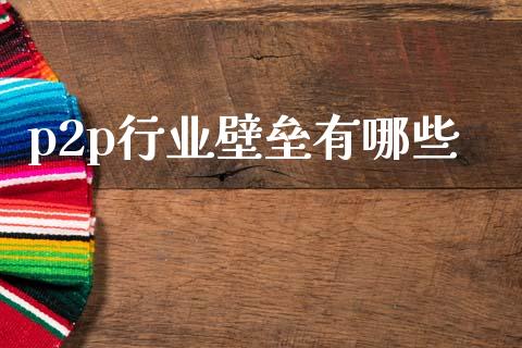 p2p行业壁垒有哪些_https://m.fsyjjx.cn_股指期货保证金_第1张