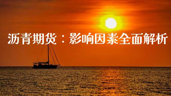 沥青期货：影响因素全面解析_https://m.fsyjjx.cn_期货保证金计算_第1张