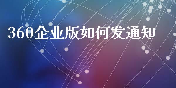 360企业版如何发通知_https://m.fsyjjx.cn_期货保证金计算_第1张