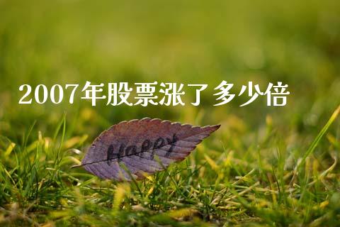 2007年股票涨了多少倍_https://m.fsyjjx.cn_期货如何开户_第1张